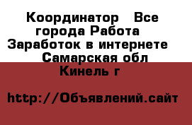 ONLINE Координатор - Все города Работа » Заработок в интернете   . Самарская обл.,Кинель г.